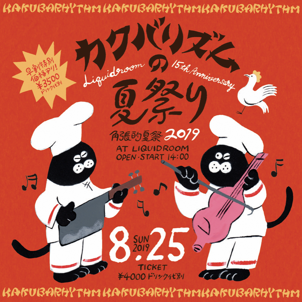 カクバリズムの夏祭り2019
