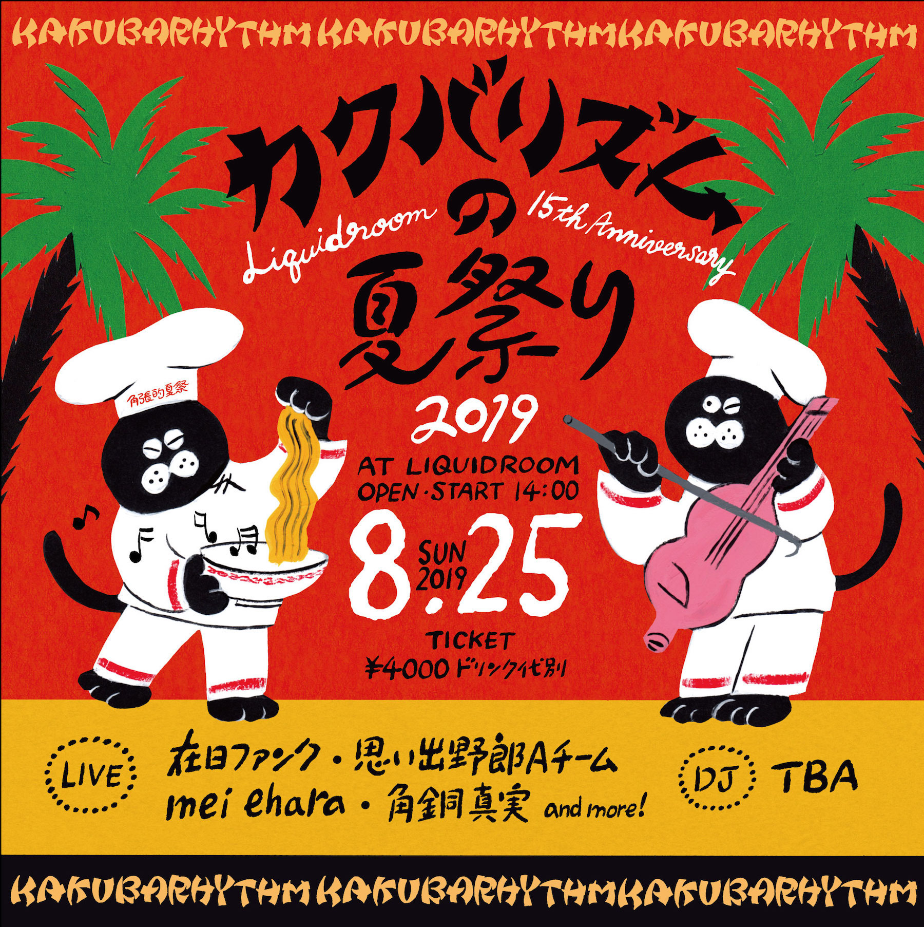 カクバリズムの夏祭り2019
