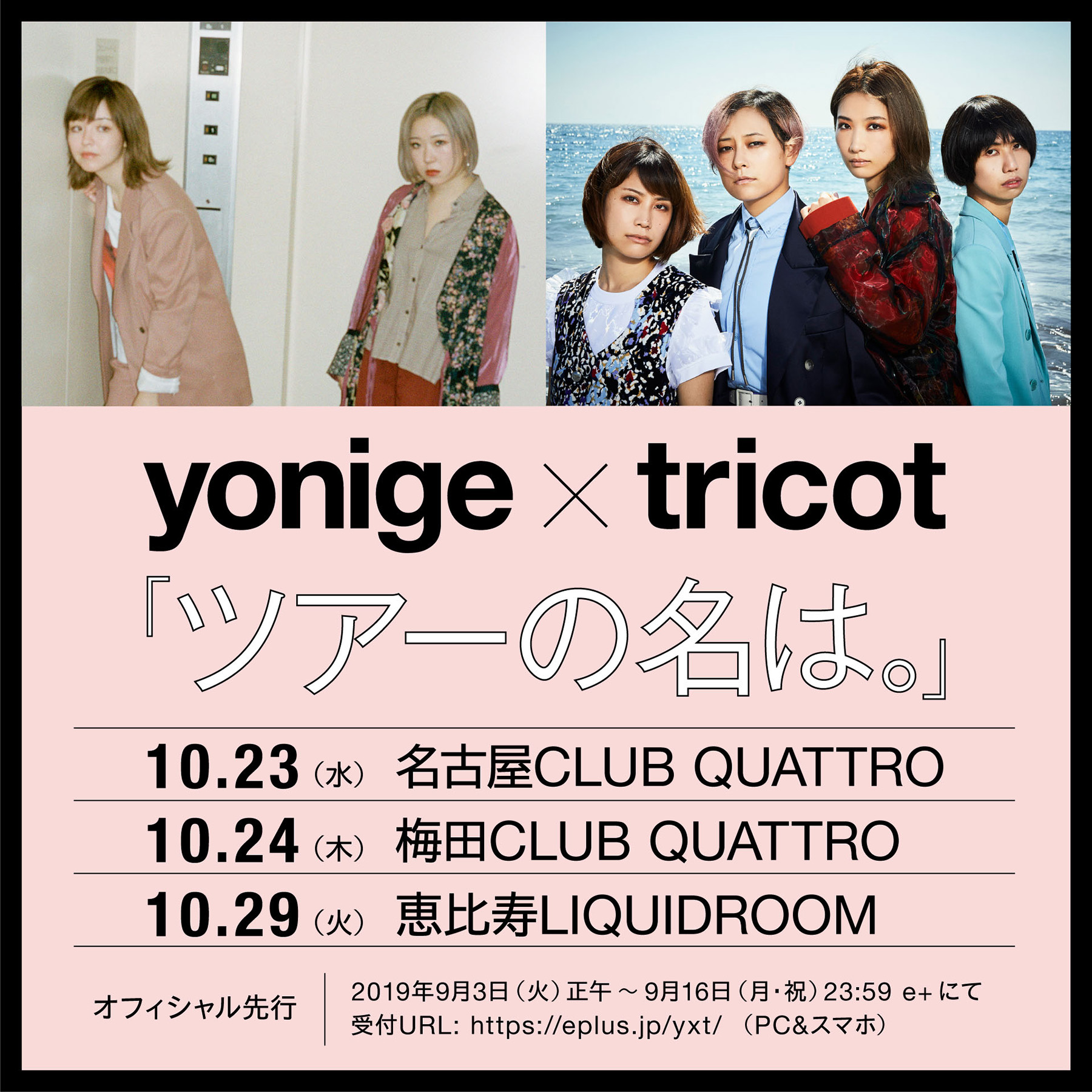 yonige × tricot
