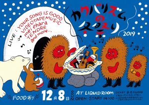 カクバリズムの冬祭り2019