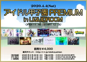 アイドル甲子園PREMIUM in LIQUIDROOM〈公演中止〉