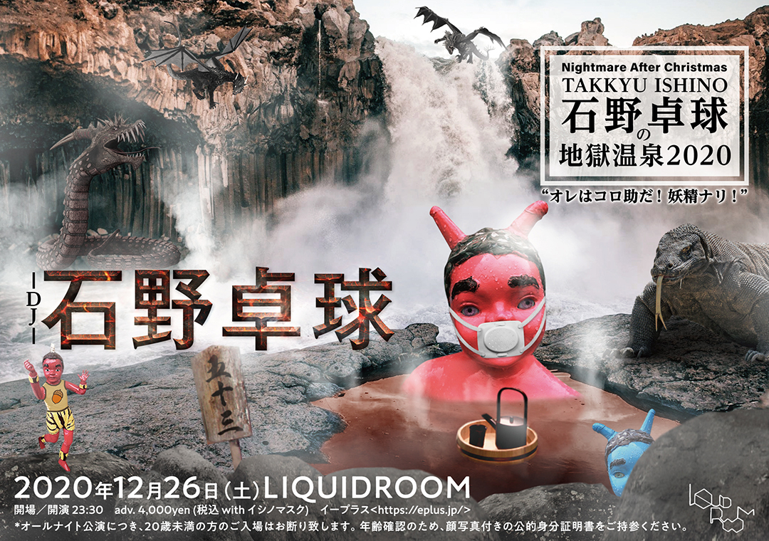 Nightmare After Christmas石野卓球の地獄温泉 Liquidroom リキッドルーム