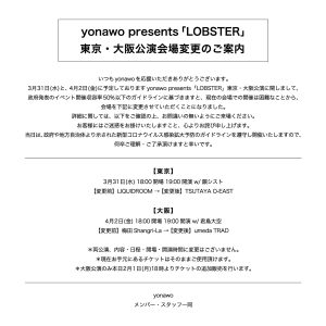 yonawo振替公演〈会場変更〉