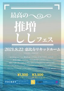 最高の推し増しフェス