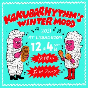 カクバリズム 冬祭り ～WINTER MOOD 2021 在日ファンクと片想い～