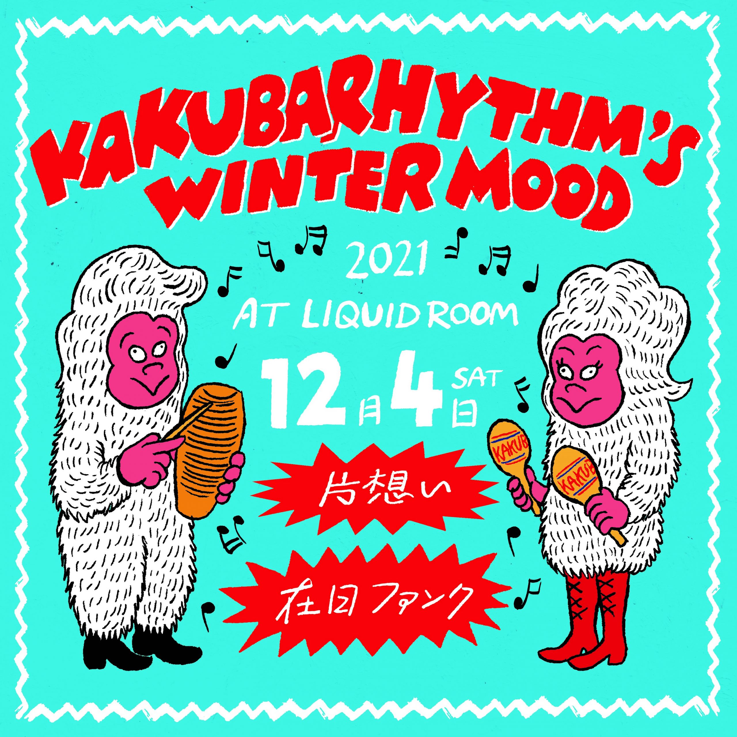 カクバリズム 冬祭り ～WINTER MOOD 2021 在日ファンクと片想い～