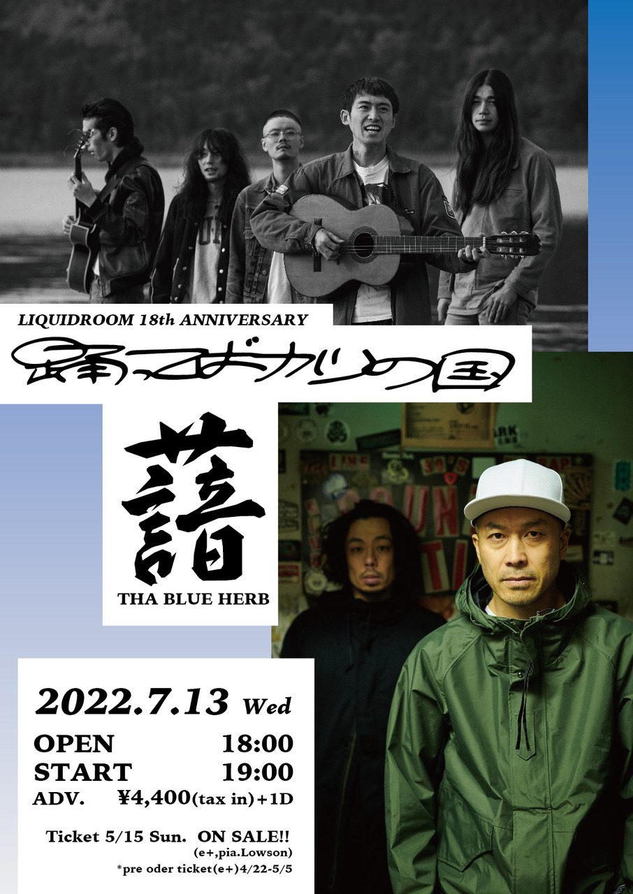 LIQUIDROOM 18thANNIVERSARY</br>踊ってばかりの国 / THA BLUE HERB