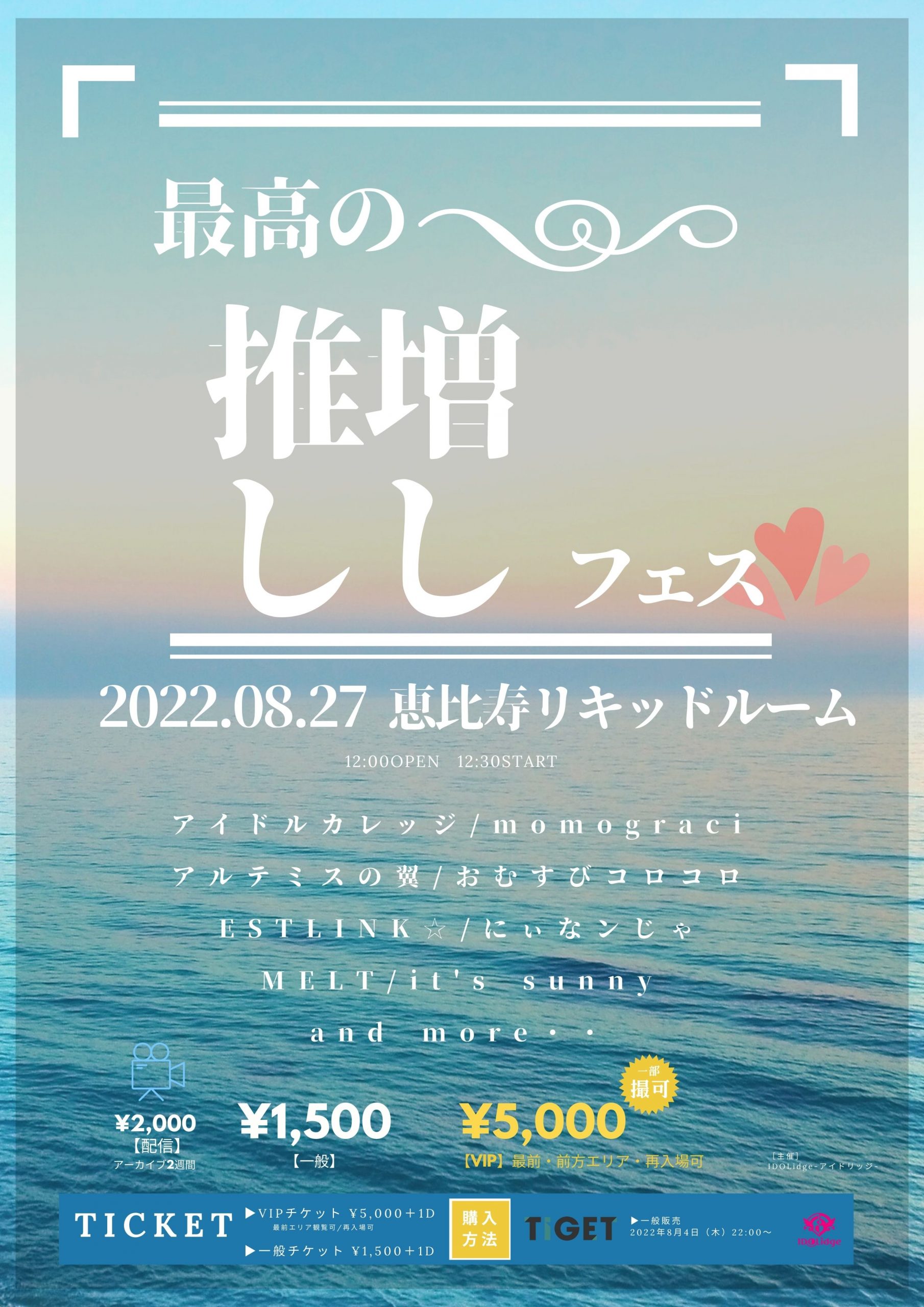 最高の推し増しフェス
