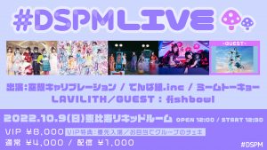 【1部】#DSPMLIVE