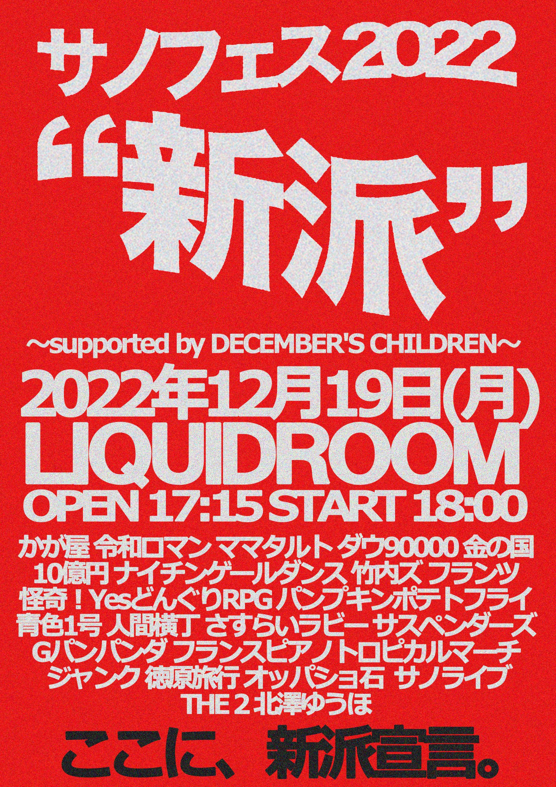 サノフェス2022 “新派”