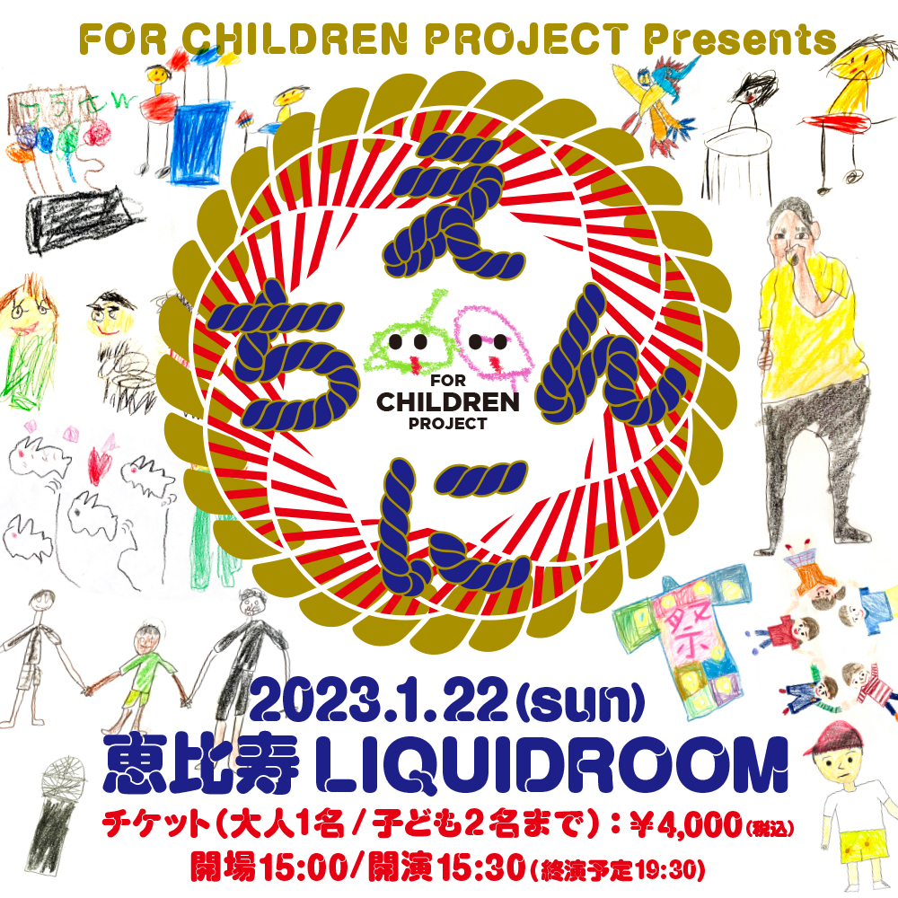 FOR CHILDREN PROJECT Presents「えんにち」