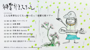 神聖かまってちゃん