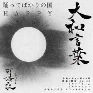 大和言葉 -可惜夜-( あたらよ)