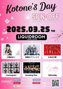 コトネの日-スピンオフ-