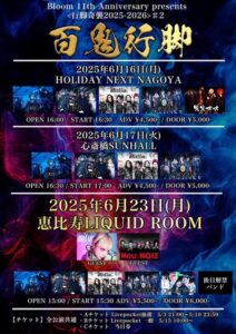 Bloom 11th Anniversary presents <行脚奇襲2025-2026> ♯2 百鬼行脚