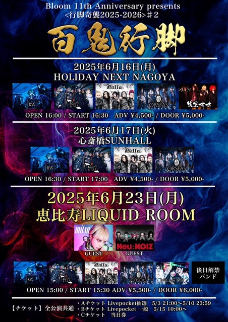 Bloom 11th Anniversary presents <行脚奇襲2025-2026> ♯2 百鬼行脚