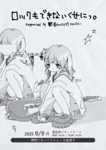 ロックもできないくせにっ。