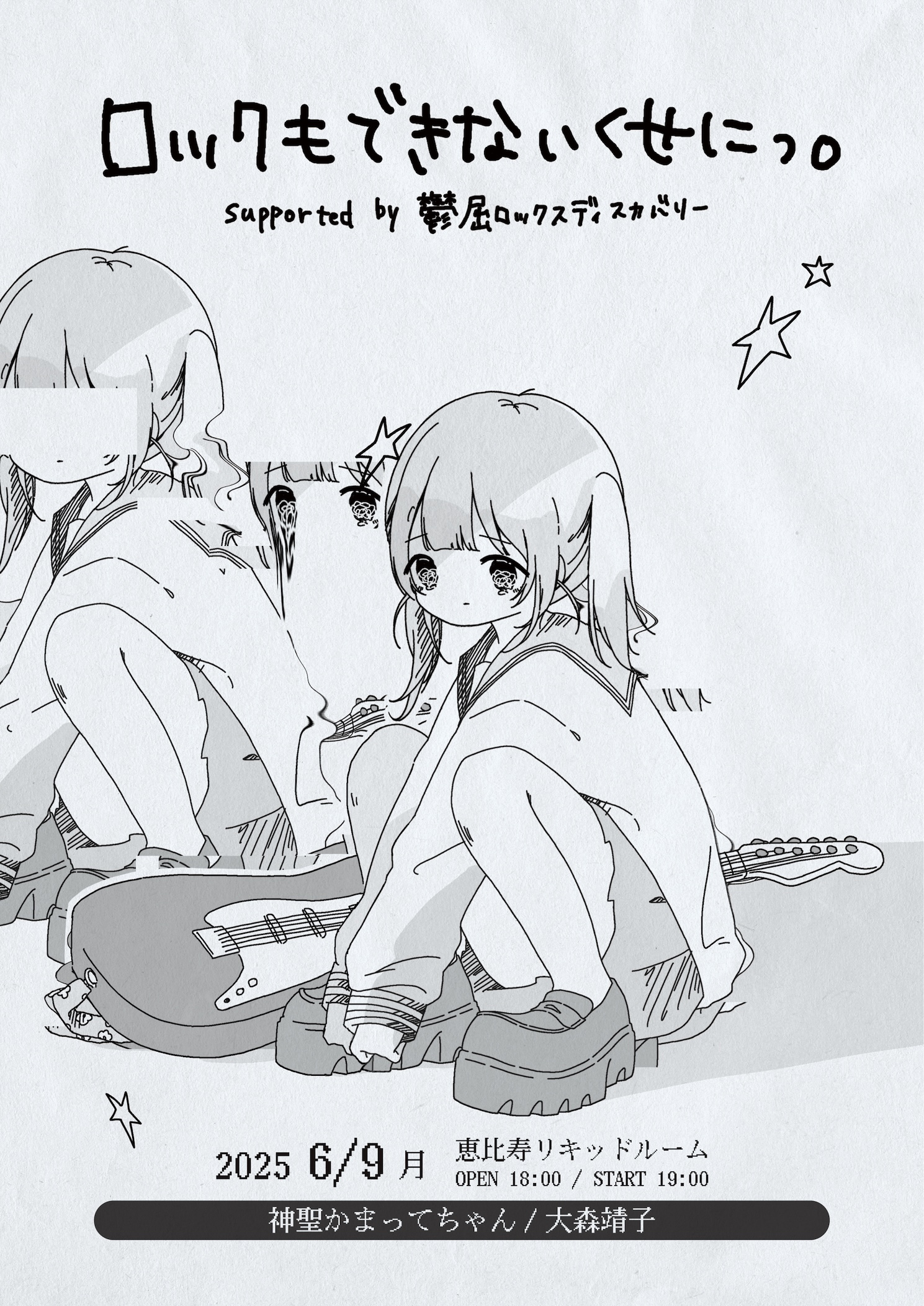 ロックもできないくせにっ。