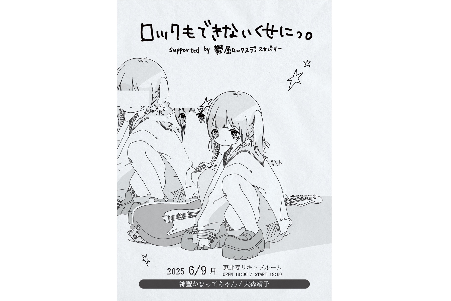 06.09 MON. 神聖かまってちゃん／大森靖子