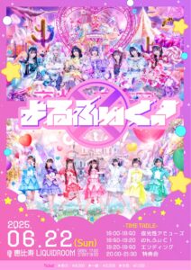 ＜夜の部＞夜光性アミューズ / のんふぃく！