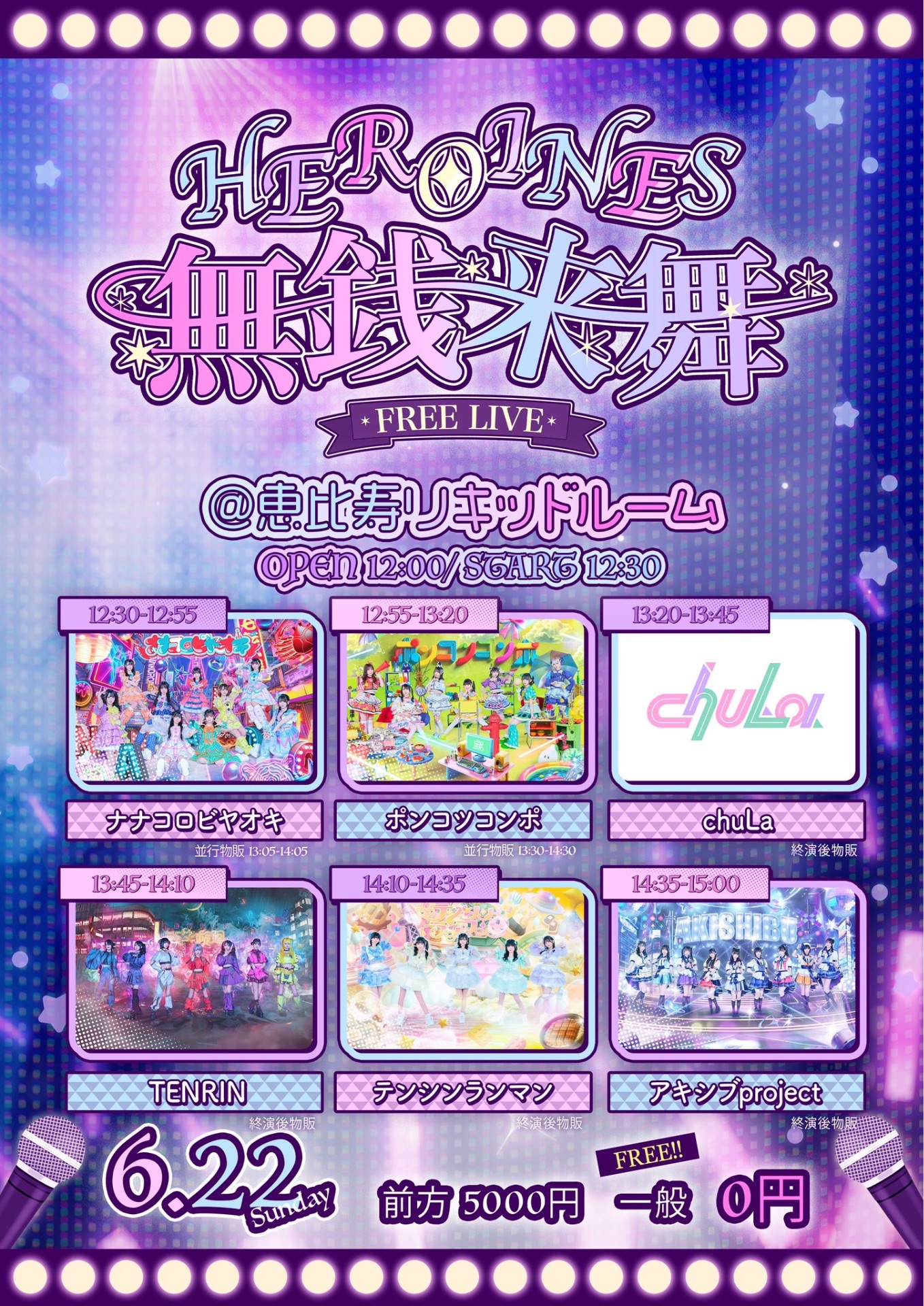 <昼の部>HEROINES 無銭来舞