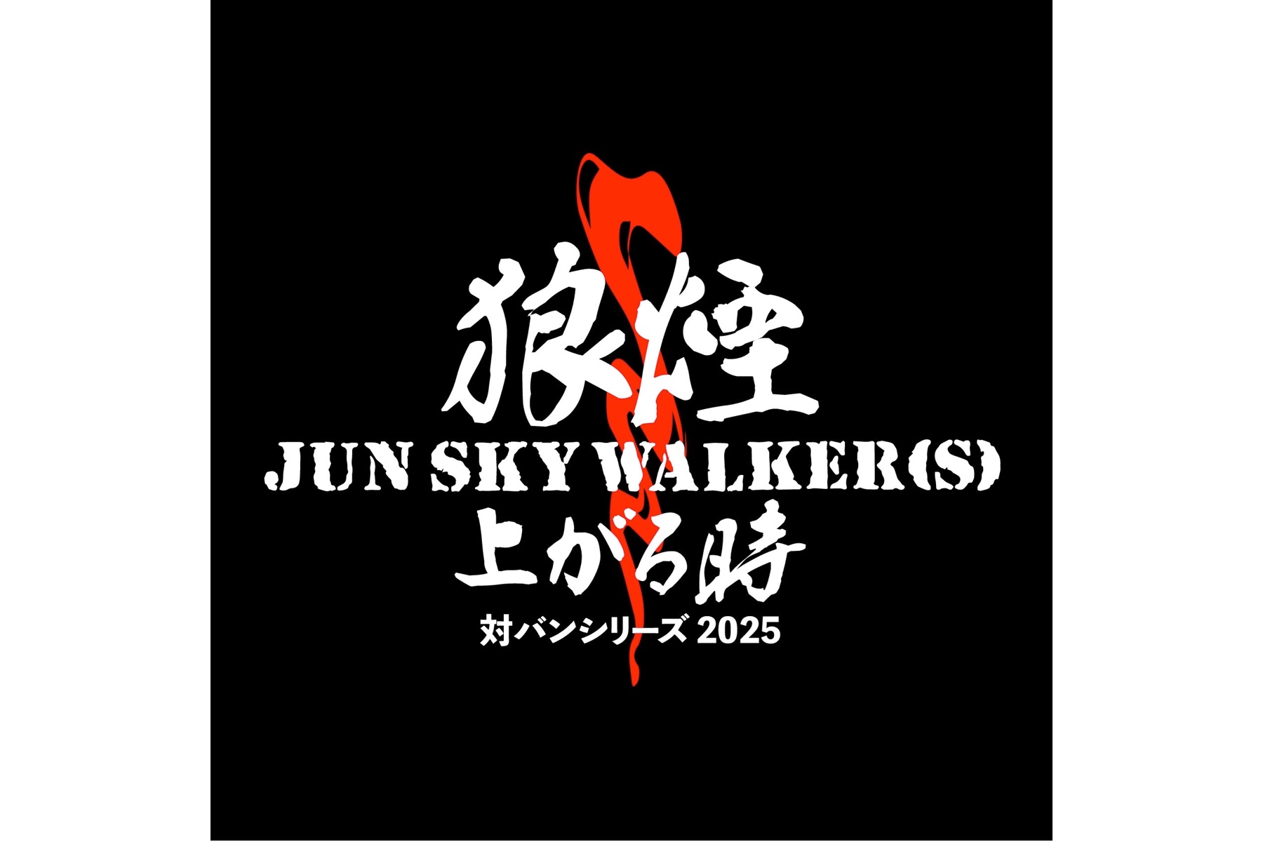 08.03 SUN JUN SKY WALKER(S)