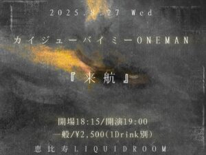 カイジューバイミー