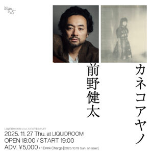前野健太 / カネコアヤノ