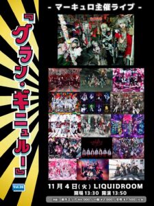 マーキュロ主催『グラン・ギニュルー』Vol.26