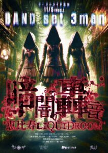 サークルライチ主催 BAND set 3man『暗闇の轟音』