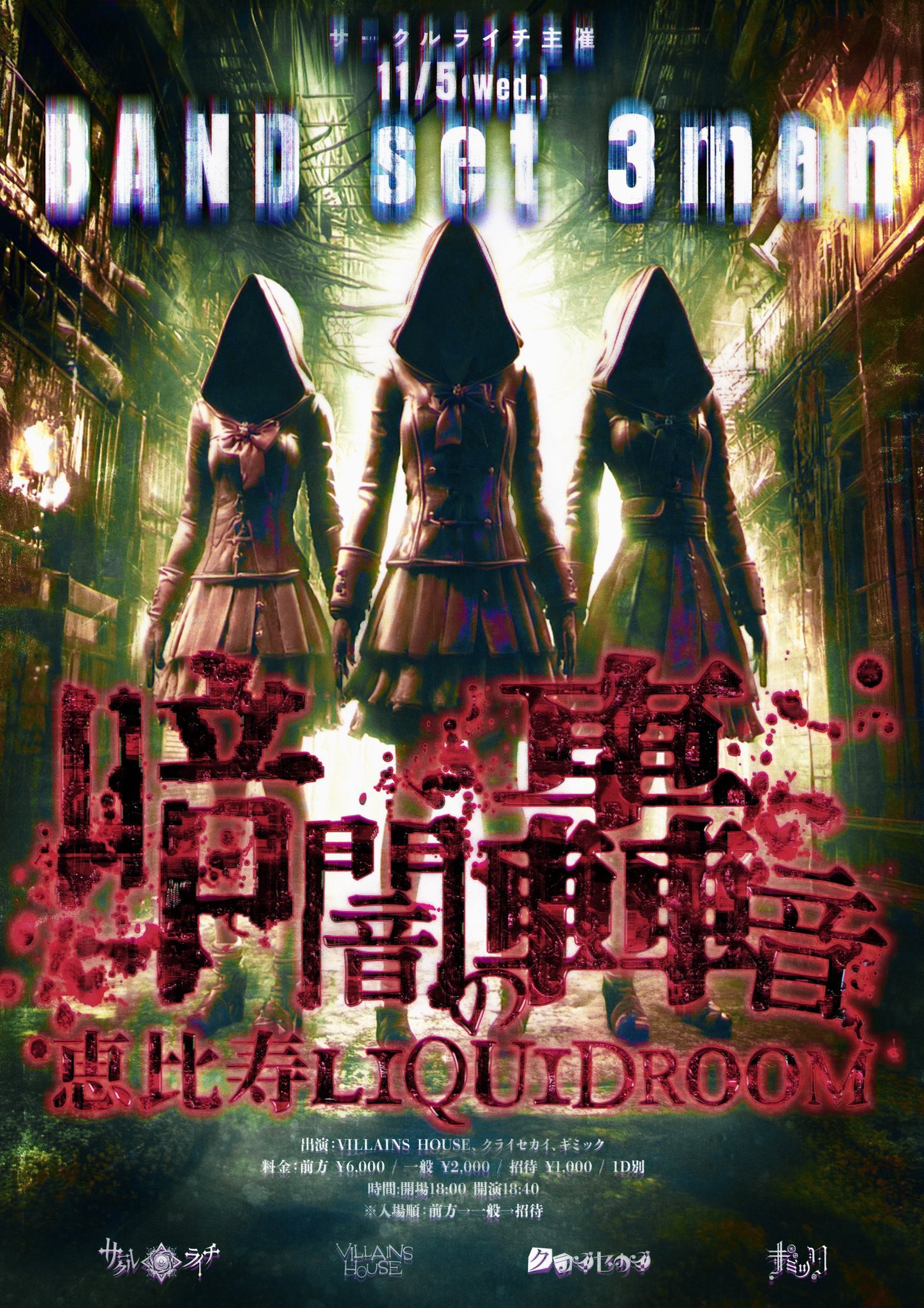 サークルライチ主催 BAND set 3man『暗闇の轟音』