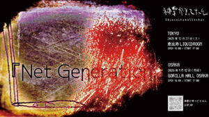 神聖かまってちゃん