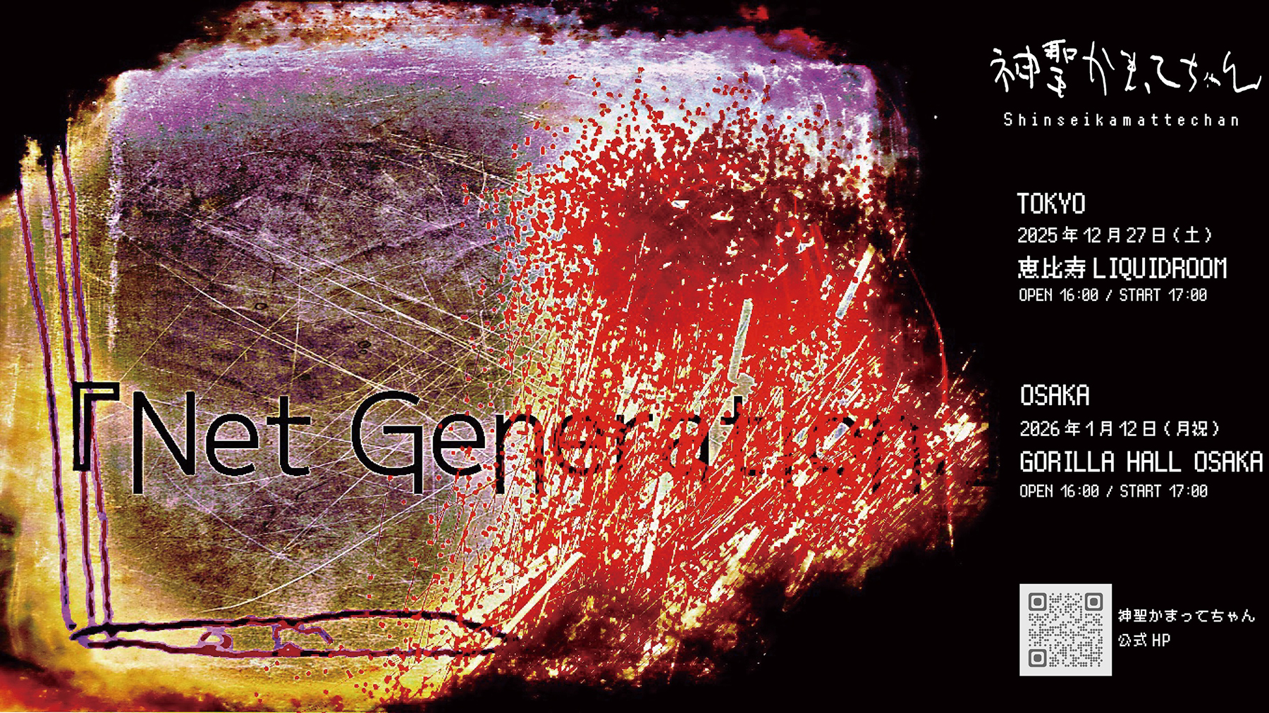 神聖かまってちゃん