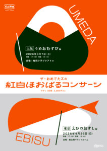 ザ・おめでたズ