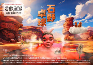 地獄温泉2026