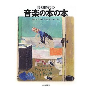 音盤時代の音楽の本の本——グレート・ハンティング・オブ・ミュージックブック