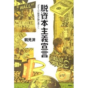 脱資本主義宣言: グローバル経済が蝕む暮らし