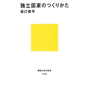 独立国家のつくりかた