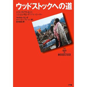 ウッドストックへの道
