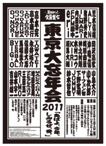 東京大忘年会2011