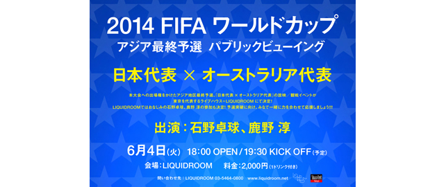 2014 FIFA ワールドカップ アジア最終予選 パブリックビューイング