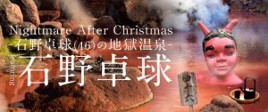 Nightmare After Christmas -石野卓球(46)の地獄温泉-