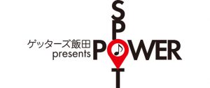 ゲッターズ飯田 presents POWER SPOT