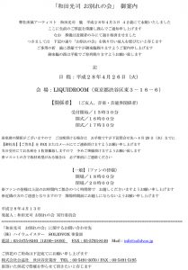 「和田光司 お別れの会」