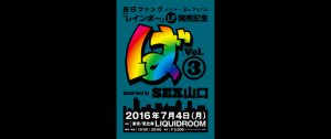 在日ファンク メジャー2ndアルバム『レインボー』LP発売記念「ば」 Vol.3