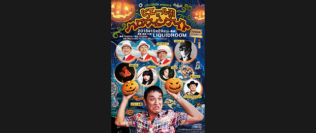 LIQUIDROOM presents ピエール瀧とハロウィンナイト