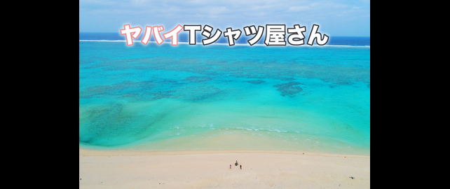 ヤバイTシャツ屋さん