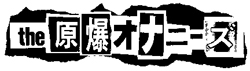 the_原爆オナニーズ_logo